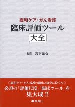 緩和ケア・がん看護臨床評価ツール大全の書影