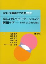 ホスピス緩和ケア白書 2021　がんのリハビリテーションと緩和ケア：その人らしさを大切にの書影