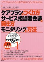 (居宅介護支援専門員のためのケアマネジメント入門1)ケアプランのつくり方 サービス担当者会議の開き方 モニタリングの方法　平成30年改正版の書影