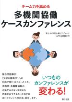 チーム力を高める多機関協働ケースカンファレンスの書影