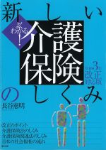 よくわかる！ 新しい介護保険のしくみ　令和３年改正対応版の書影