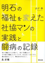 明石の福祉を変えた社協マンの実践と闘病の記録の書影