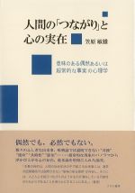 人間の「つながり」と心の実在の書影