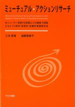 ミューチュアル・アクションリサーチの書影