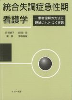統合失調症急性期看護学：患者理解の方法と理論にもとづく実践の書影