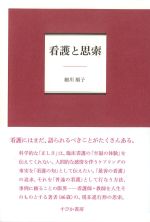 看護と思索の書影