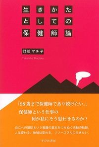 生きかたとしての保健師論の書影