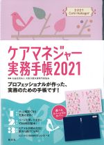 ケアマネジャー実務手帳 2021の書影