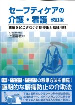 セーフティケアの介護・看護　改訂版：腰痛を起こさない介助技術と福祉用具の書影
