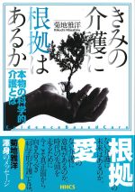 きみの介護に根拠はあるか：本物の科学的介護とはの書影