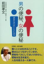男の便秘、女の便秘：便秘を治せばこころも治るの書影