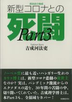 感染症の脅威 新型コロナとの死闘　Part 3の書影