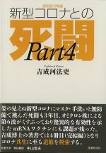 感染症の脅威　新型コロナとの死闘　Part 4の書影