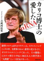 カリコ博士の愛したmRNAの書影