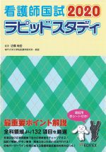 看護師国試 2020　ラピッドスタディの書影