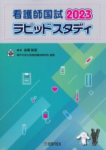 看護師国試ラピッドスタディ 2023　第18版の書影