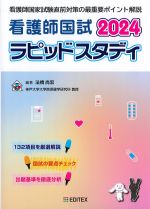 看護師国試ラピッドスタディ 2024の書影