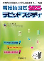 看護師国試ラピッドスタディ 2025　第20版の書影