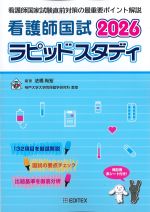 看護師国試ラピッドスタディ 2026　第21版の書影