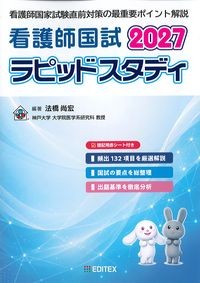 看護師国試ラピッドスタディ2027の書影