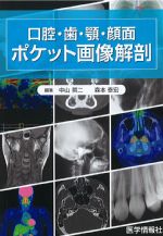 口腔・歯・顎・顔面ポケット画像解剖の書影