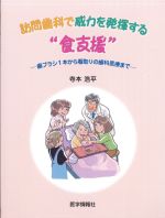 訪問歯科で威力を発揮する食支援：歯ブラシ１本から看取りの歯科医療までの書影
