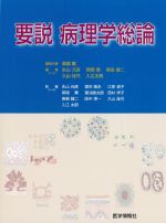 要説病理学総論の書影