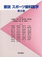 要説スポーツ歯科医学　第2版の書影