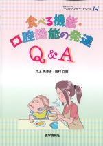 (患者さんへのベストアンサーシリーズ14)食べる機能・口腔機能の発達Q＆Aの書影