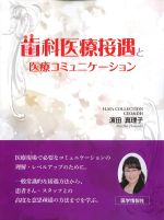 歯科医療接遇と医療コミュニケーションの書影