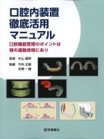 口腔内装置徹底活用マニュアル：口腔機能管理のポイントは顎の運動指導にありの書影
