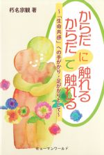 からだに触れるからだで触れる：生命共感への手がかり・足がかりとしての書影
