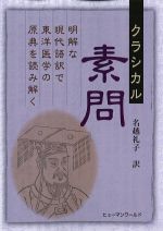 クラシカル素問：明解な現代語訳で東洋医学の原典を読み解くの書影