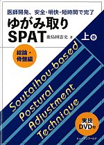 医師開発、安全・明快・短時間で完了　ゆがみ取りSPAT　上巻：総論・骨盤編　実技DVD付の書影