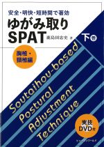 安全・明快・短時間で著効　ゆがみ取りSPAT　下巻：胸椎・頸椎編　実技DVD付の書影