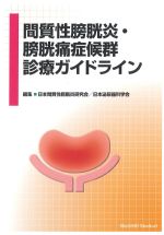 間質性膀胱炎・膀胱痛症候群診療ガイドラインの書影