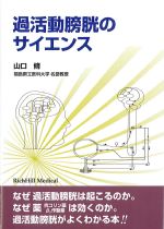 過活動膀胱のサイエンスの書影