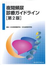 夜間頻尿診療ガイドライン　第2版の書影