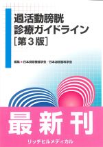 過活動膀胱診療ガイドライン　第3版の書影