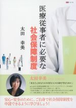 医療従事者に必要な社会保障制度の書影