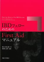 IBDフェローのためのFirst Aidマニュアルの書影