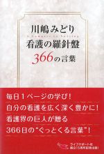 川嶋みどり 看護の羅針盤 366の言葉の書影