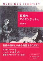看護のアイデンティティの書影