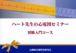 ハート先生の心電図セミナー　初級入門コースの書影