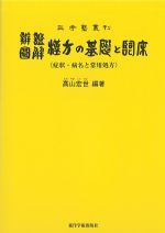 弁証図解　漢方の基礎と臨床の書影