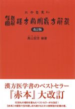 三考塾叢刊　腹証図解漢方常用処方解説　改訂版の書影
