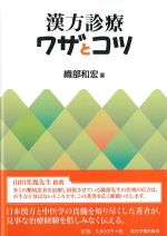 漢方診療ワザとコツの書影
