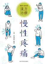 疾患・症状別漢方治療　慢性疼痛の書影