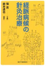 経脈病候の針灸治療の書影