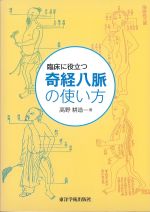 臨床に役立つ奇経八脈の使い方の書影